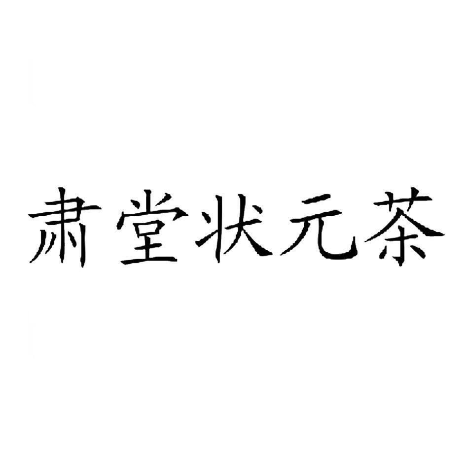 肃堂状元茶