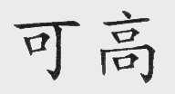 可高