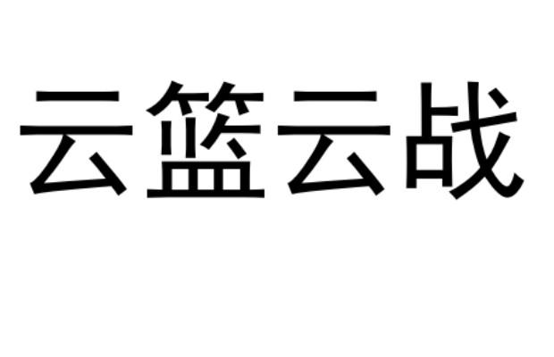 云篮云战