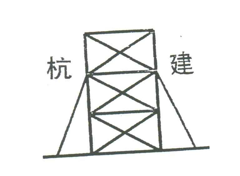 杭建