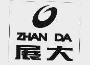 展大