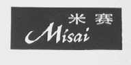 米赛