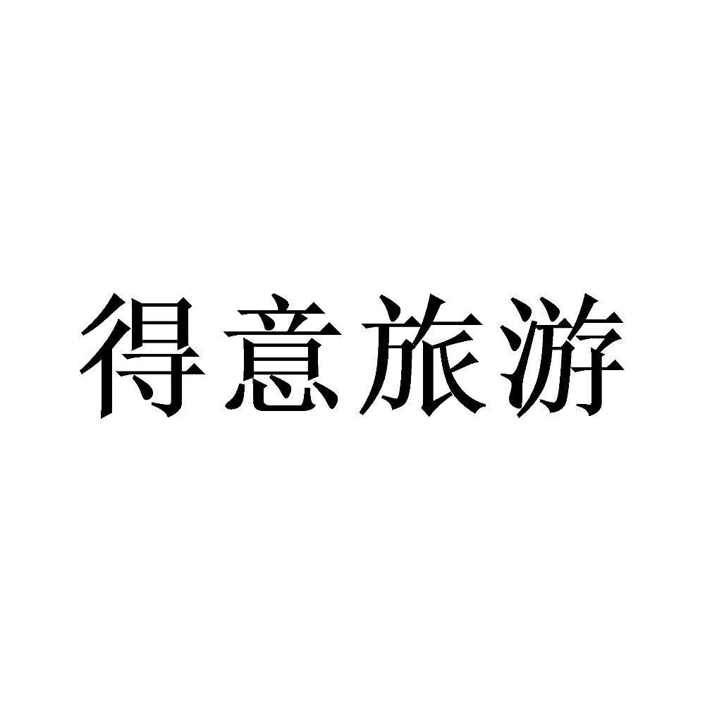 得意旅游