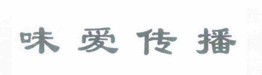 味爱传播