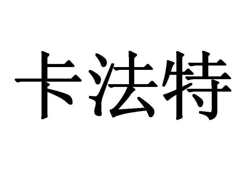 卡法特