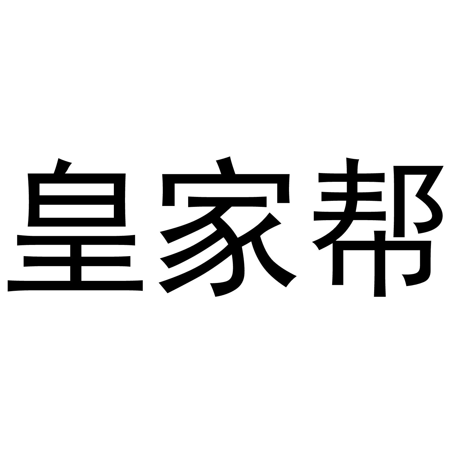 皇家帮