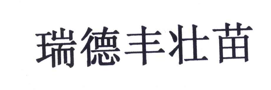 瑞德丰壮苗