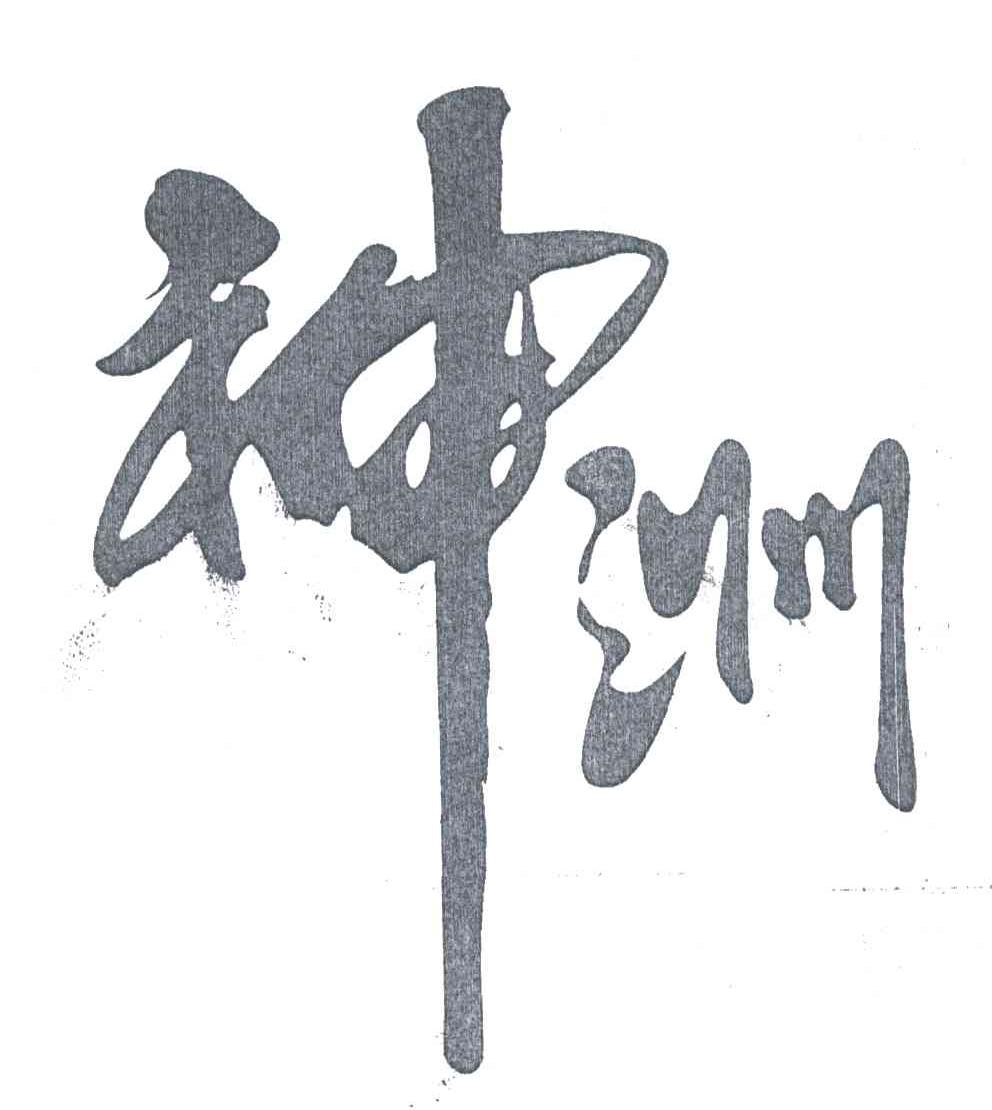 神洲