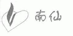 南仙