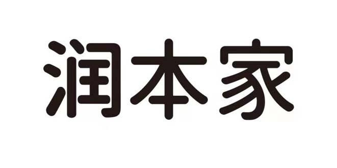 润本家