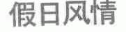 假日风情