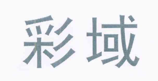 彩域