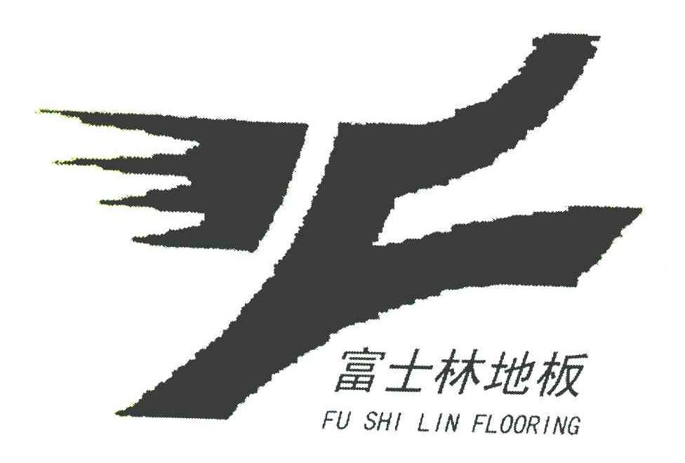 富士林地板 FU SHI LIN FLOORING