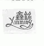 鑫铭