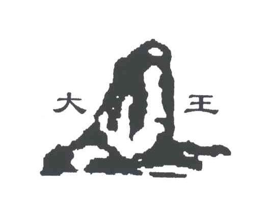 大王
