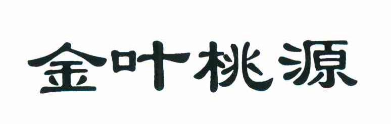 金叶桃源