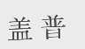 盖普