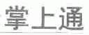 掌上通