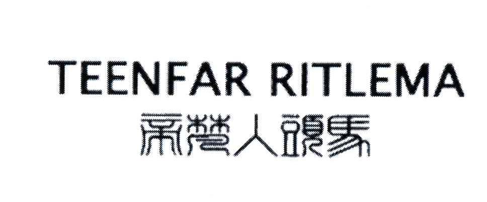 帝梵人头马;TEENFAR RITLEMA