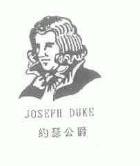 约瑟公爵;JOSEPH DUKE