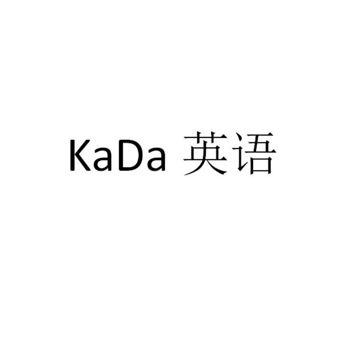 KADA英语