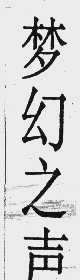 梦幻之声