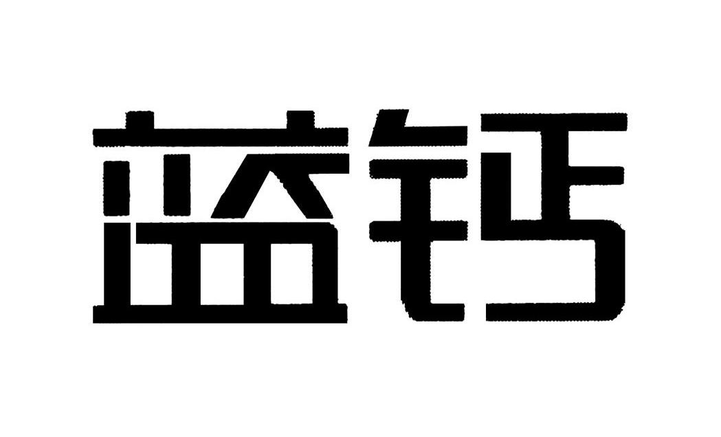 蓝钙