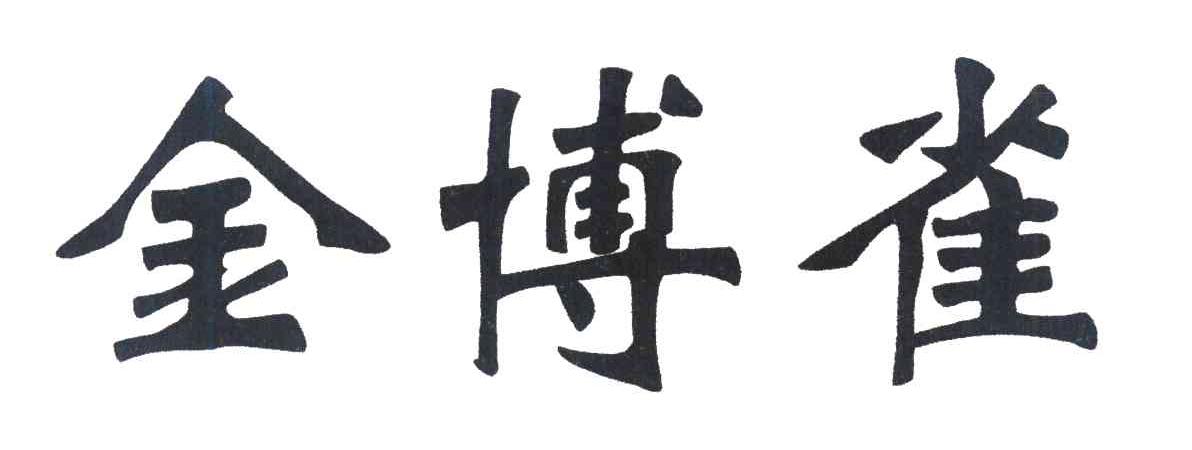 金博雀