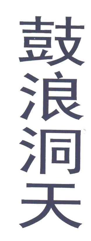 鼓浪洞天