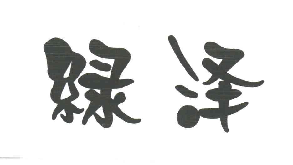 绿泽