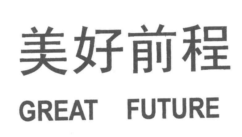 美好前程;GREAT FUTURE