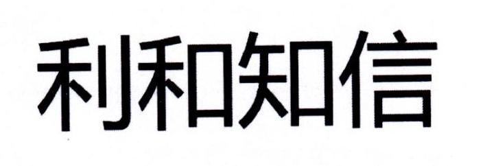 利和知信