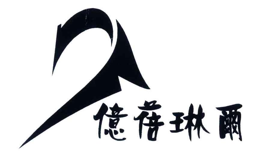 亿蓓琳尔
