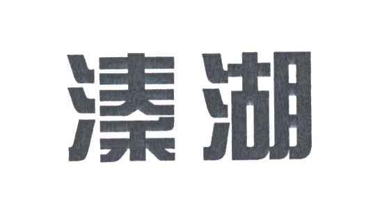 溱湖