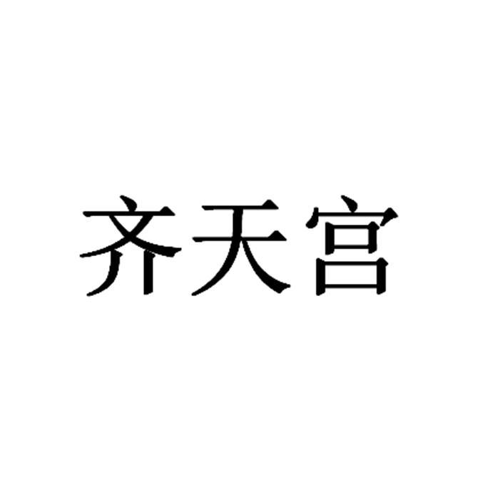 齐天宫