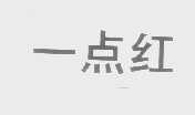 一点红