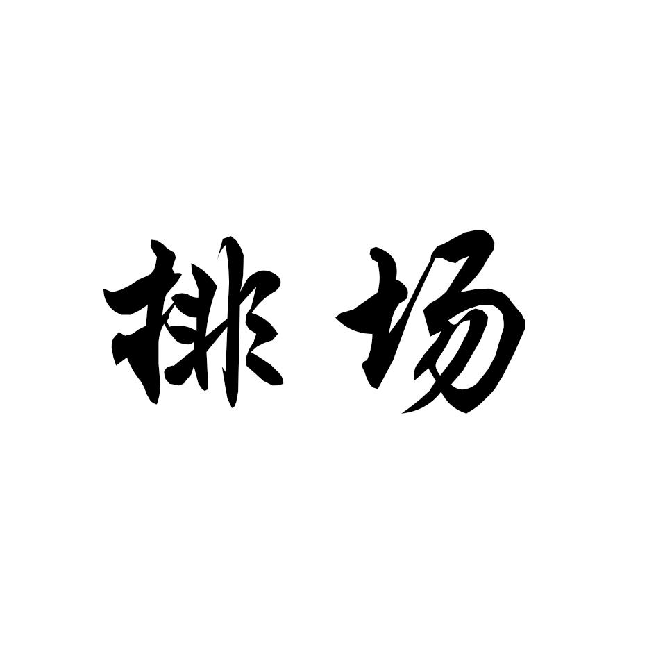 排场