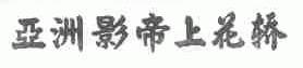 亚洲影帝上花轿