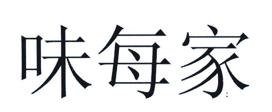 味每家