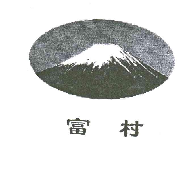 富村