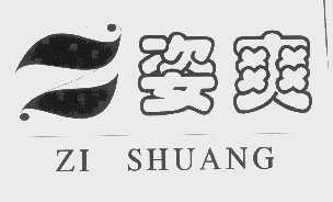 姿爽
