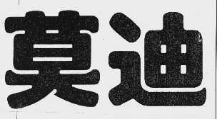 莫迪