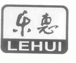 乐惠