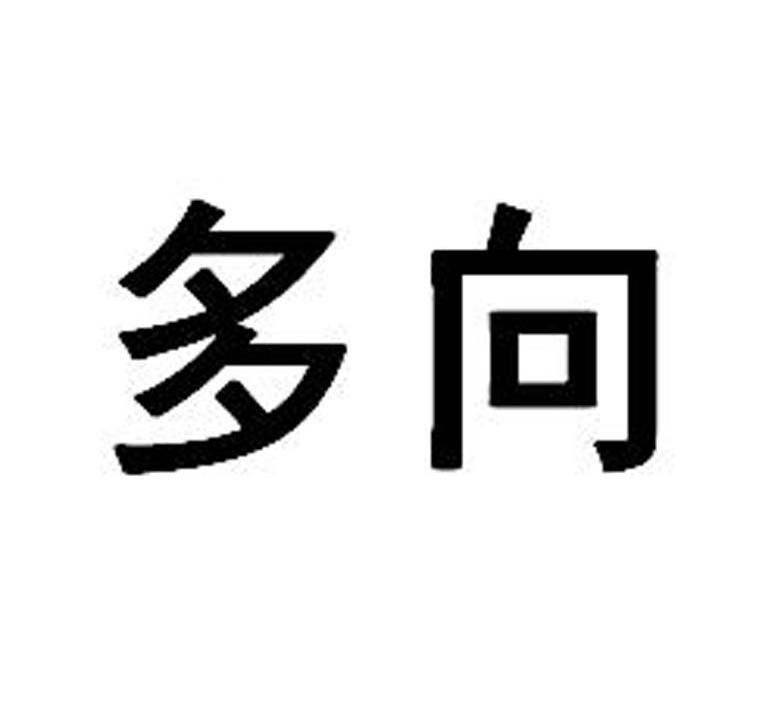 多向