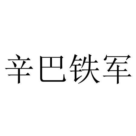 辛巴铁军