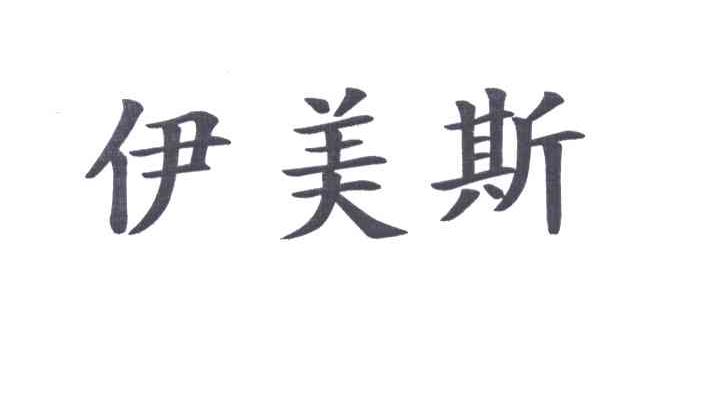 伊美斯
