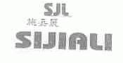 施嘉丽;SJL SIJIALI
