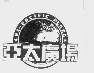 正太广场   BI-PACIFIC PLAZA
