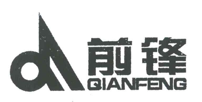 前锋