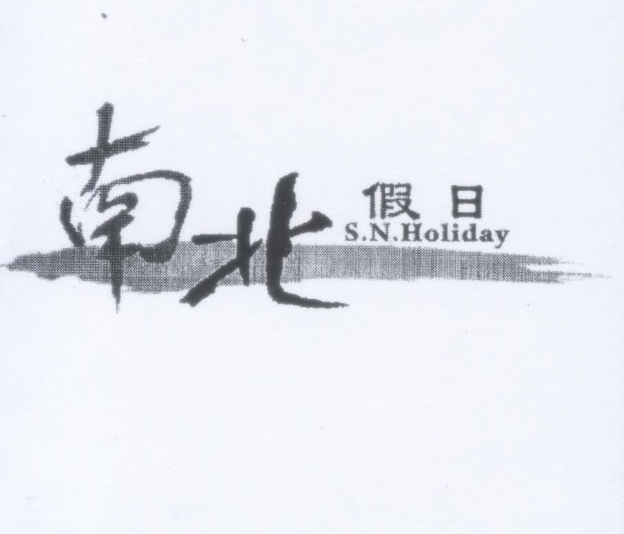 南北 假日 S.N.HOLIDAY
